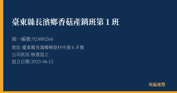 臺東縣長濱鄉香菇產銷班第1班的照片-統編 92480266(臺東縣) 公司登記資料與營業項目詳細圖表