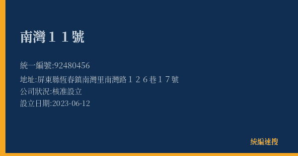 南灣11號的照片-統編 92480456(屏東縣) 公司登記資料與營業項目詳細圖表