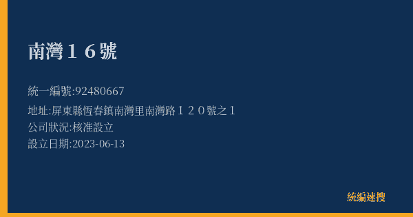 南灣16號的照片-統編 92480667(屏東縣) 公司登記資料與營業項目詳細圖表