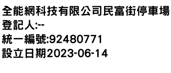 IMG-全能網科技有限公司民富街停車場