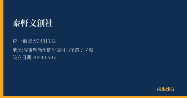 秦軒文創社的照片-統編 92481032(屏東縣) 公司登記資料與營業項目詳細圖表