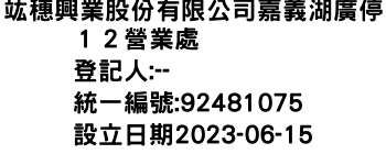 IMG-竑穗興業股份有限公司嘉義湖廣停１２營業處