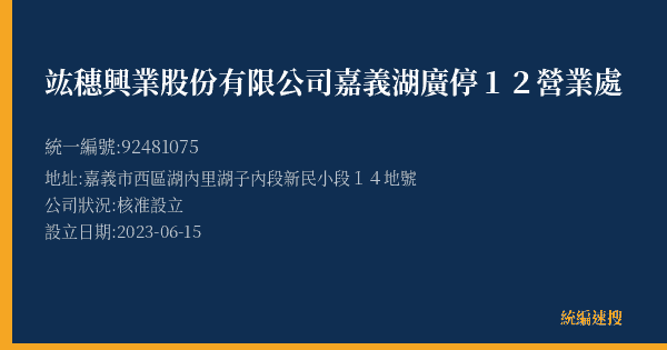 竑穗興業股份有限公司嘉義湖廣停12營業處的照片-統編 92481075(嘉義市) 公司登記資料與營業項目詳細圖表