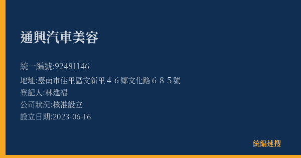 通興汽車美容的照片-統編 92481146(臺南市) 公司登記資料與營業項目詳細圖表