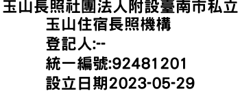 IMG-玉山長照社團法人附設臺南市私立玉山住宿長照機構