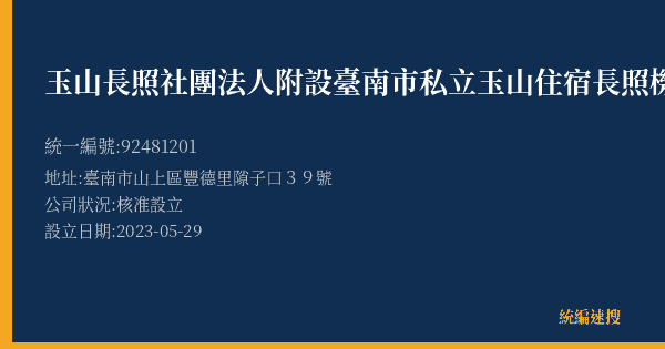 玉山長照社團法人附設臺南市私立玉山住宿長照機構的照片-統編 92481201(臺南市) 公司登記資料與營業項目詳細圖表