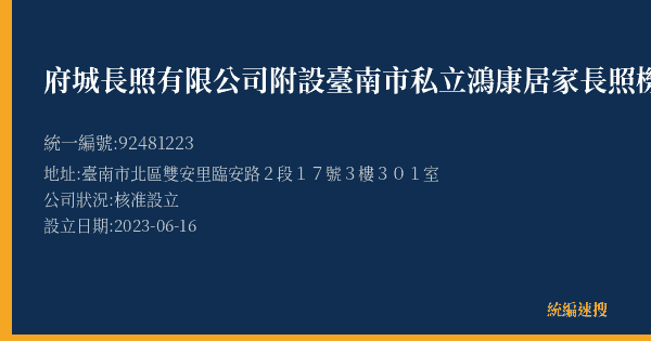 府城長照有限公司附設臺南市私立鴻康居家長照機構的照片-統編 92481223(臺南市) 公司登記資料與營業項目詳細圖表