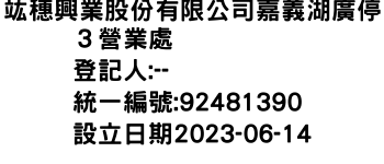 IMG-竑穗興業股份有限公司嘉義湖廣停３營業處