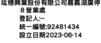 IMG-竑穗興業股份有限公司嘉義湖廣停８營業處