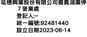 IMG-竑穗興業股份有限公司嘉義湖廣停７營業處