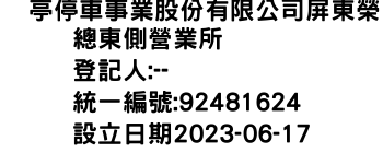 IMG-俥亭停車事業股份有限公司屏東榮總東側營業所