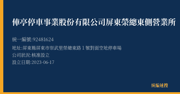 俥亭停車事業股份有限公司屏東榮總東側營業所的照片-統編 92481624(屏東縣) 公司登記資料與營業項目詳細圖表