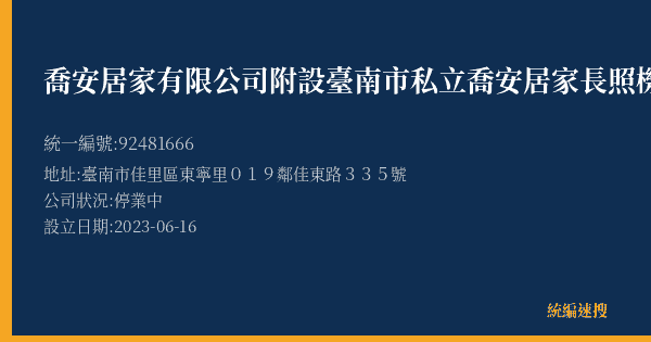 喬安居家有限公司附設臺南市私立喬安居家長照機構的照片-統編 92481666(臺南市) 公司登記資料與營業項目詳細圖表