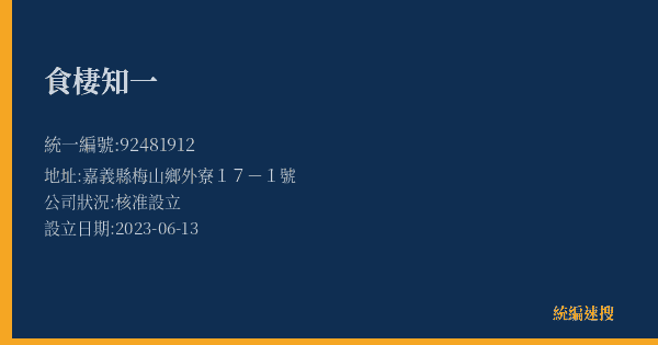 食棲知一的照片-統編 92481912(嘉義縣) 公司登記資料與營業項目詳細圖表