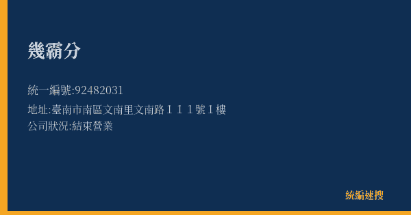 幾霸分的照片-統編 92482031(臺南市) 公司登記資料與營業項目詳細圖表