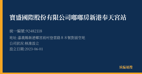 寶盛國際股份有限公司嘟嘟房新港奉天宮站的照片-統編 92482118(嘉義縣) 公司登記資料與營業項目詳細圖表