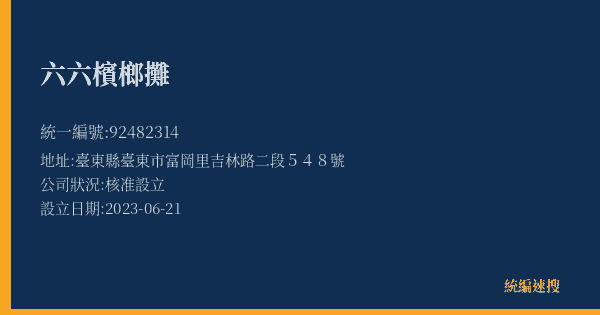 六六檳榔攤的照片-統編 92482314(臺東縣) 公司登記資料與營業項目詳細圖表