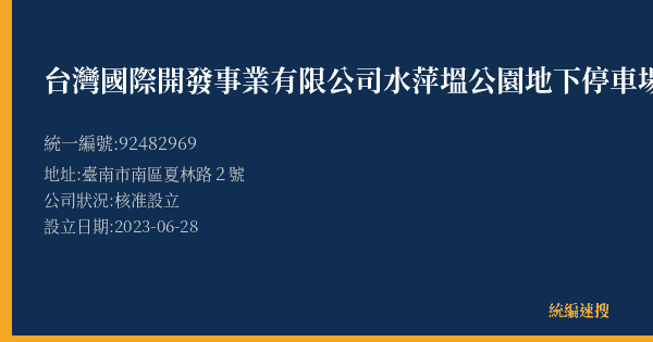 台灣國際開發事業有限公司水萍塭公園地下停車場的照片-統編 92482969(臺南市) 公司登記資料與營業項目詳細圖表