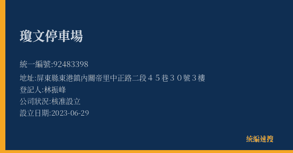 瓊文停車場的照片-統編 92483398(屏東縣) 公司登記資料與營業項目詳細圖表