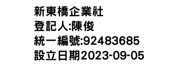 IMG-新東橋企業社