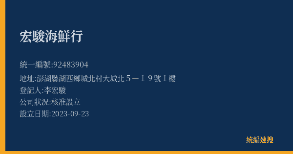 宏駿海鮮行的照片-統編 92483904(澎湖縣) 公司登記資料與營業項目詳細圖表