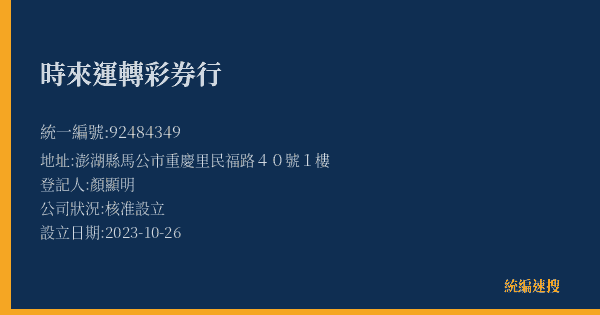 時來運轉彩券行的照片-統編 92484349(澎湖縣) 公司登記資料與營業項目詳細圖表