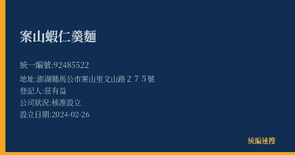 案山蝦仁羹麵的照片-統編 92485522(澎湖縣) 公司登記資料與營業項目詳細圖表