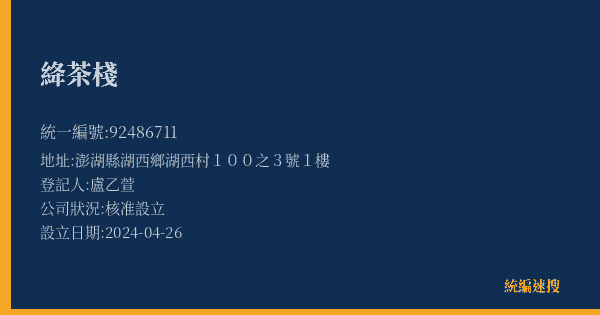 絳茶棧的照片-統編 92486711(澎湖縣) 公司登記資料與營業項目詳細圖表