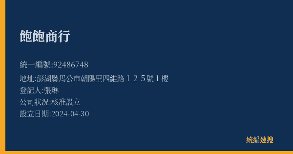 飽飽商行的照片-統編 92486748(澎湖縣) 公司登記資料與營業項目詳細圖表