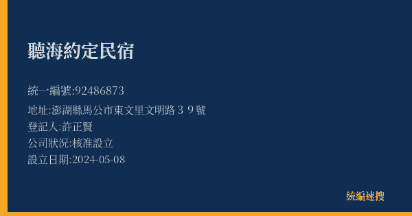 聽海約定民宿的照片-統編 92486873(澎湖縣) 公司登記資料與營業項目詳細圖表