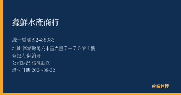 鑫鮮水產商行的照片-統編 92488083(澎湖縣) 公司登記資料與營業項目詳細圖表