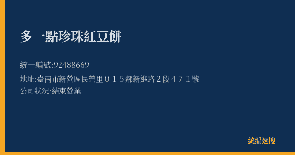 多一點珍珠紅豆餅的照片-統編 92488669(臺南市) 公司登記資料與營業項目詳細圖表