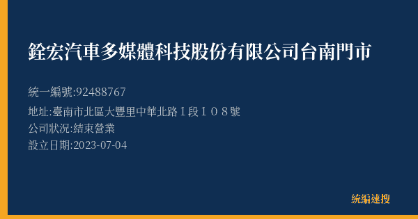 銓宏汽車多媒體科技股份有限公司台南門市的照片-統編 92488767(臺南市) 公司登記資料與營業項目詳細圖表