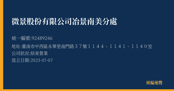 微景股份有限公司冶景南美分處的照片-統編 92489246(臺南市) 公司登記資料與營業項目詳細圖表