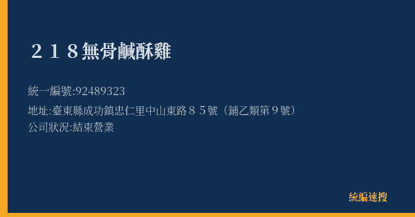 218無骨鹹酥雞的照片-統編 92489323(臺東縣) 公司登記資料與營業項目詳細圖表