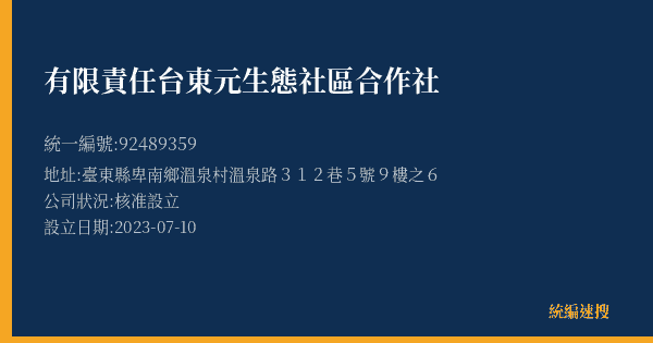 有限責任台東元生態社區合作社的照片-統編 92489359(臺東縣) 公司登記資料與營業項目詳細圖表