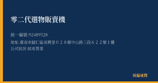零二代選物販賣機的照片-統編 92489528(臺南市) 公司登記資料與營業項目詳細圖表