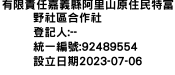 IMG-有限責任嘉義縣阿里山原住民特富野社區合作社