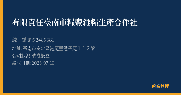 有限責任臺南市糧豐雜糧生產合作社的照片-統編 92489581(臺南市) 公司登記資料與營業項目詳細圖表