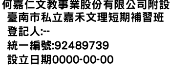 IMG-何嘉仁文教事業股份有限公司附設臺南市私立嘉禾文理短期補習班