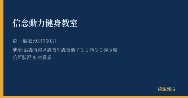 信念動力健身教室的照片-統編 92490031(嘉義市) 公司登記資料與營業項目詳細圖表