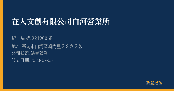 在人文創有限公司白河營業所的照片-統編 92490068(臺南市) 公司登記資料與營業項目詳細圖表