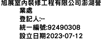 IMG-旭展室內裝修工程有限公司澎湖營業處