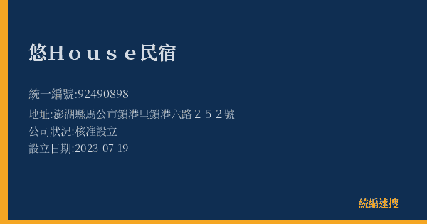 悠House民宿的照片-統編 92490898(澎湖縣) 公司登記資料與營業項目詳細圖表