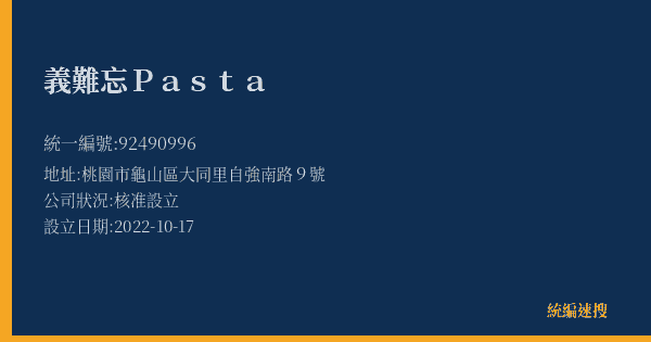 義難忘Pasta的照片-統編 92490996(桃園市) 公司登記資料與營業項目詳細圖表