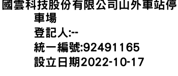 IMG-國雲科技股份有限公司山外車站停車場