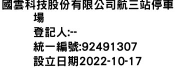 IMG-國雲科技股份有限公司航三站停車場