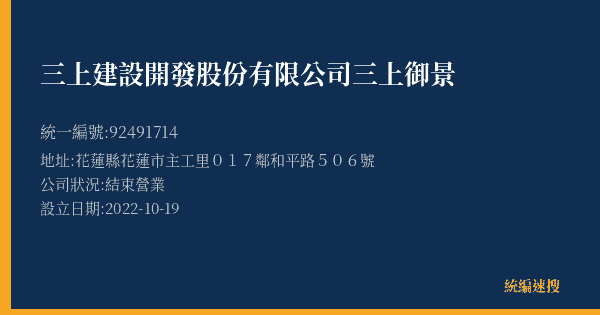 三上建設開發股份有限公司三上御景的照片-統編 92491714(花蓮縣) 公司登記資料與營業項目詳細圖表
