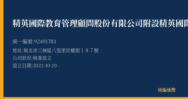 精英國際教育管理顧問股份有限公司附設精英國際中園文理技藝短期補習班的照片-統編 92491783(新北市) 公司登記資料與營業項目詳細圖表
