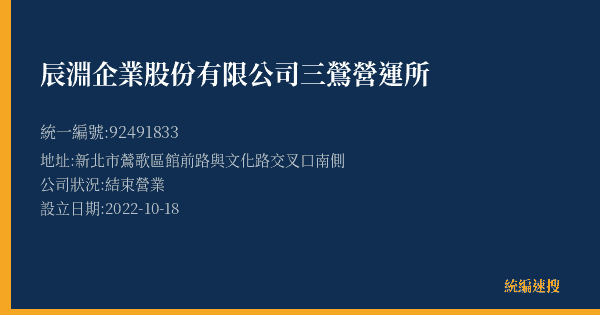 辰淵企業股份有限公司三鶯營運所的照片-統編 92491833(新北市) 公司登記資料與營業項目詳細圖表